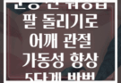 운동 전 워밍업 팔 돌리기로 어깨 관절 가동성 향상 5단계 방법