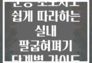 운동 초보자도 쉽게 따라하는 실내 팔굽혀펴기 단계별 가이드