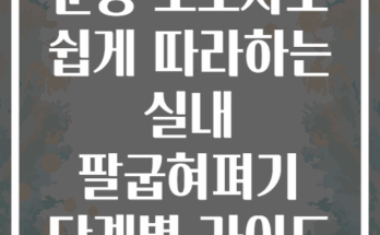 운동 초보자도 쉽게 따라하는 실내 팔굽혀펴기 단계별 가이드