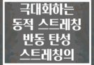 운동 효과를 극대화하는 동적 스트레칭 반동 탄성 스트레칭의 비밀은?