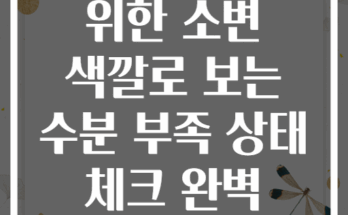 운동선수를 위한 소변 색깔로 보는 수분 부족 상태 체크 완벽 가이드