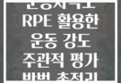 운동자각도 RPE 활용한 운동 강도 주관적 평가 방법 총정리