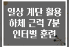 일상 계단 활용 하체 근력 7분 인터벌 훈련