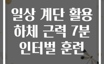 일상 계단 활용 하체 근력 7분 인터벌 훈련