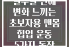 일주일 만에 변화 느끼는 초보자용 맨몸 힙업 운동 5가지 동작