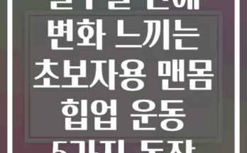 일주일 만에 변화 느끼는 초보자용 맨몸 힙업 운동 5가지 동작