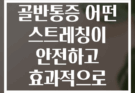 임산부 골반통증 어떤 스트레칭이 안전하고 효과적으로 완화시킬까?