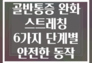 임산부 골반통증 완화 스트레칭 6가지 단계별 안전한 동작 가이드