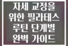 자세 교정을 위한 필라테스 루틴 단계별 완벽 가이드