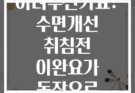 잠들기 어려우신가요? 수면개선 취침전 이완요가 동작으로 해결하세요
