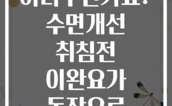 잠들기 어려우신가요? 수면개선 취침전 이완요가 동작으로 해결하세요