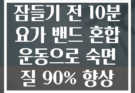잠들기 전 10분 요가 밴드 혼합 운동으로 숙면 질 90% 향상