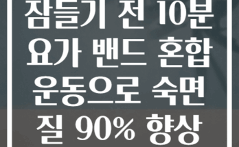 잠들기 전 10분 요가 밴드 혼합 운동으로 숙면 질 90% 향상