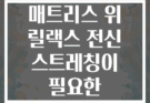 잠들기 전 매트리스 위 릴랙스 전신 스트레칭이 필요한 이유는?