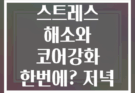 잠들기 전 스트레스 해소와 코어강화 한번에? 저녁 루틴 비법