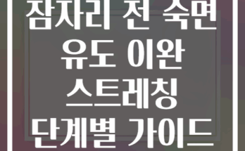 잠자리 전 숙면 유도 이완 스트레칭 단계별 가이드