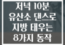 저녁 10분 유산소 댄스로 지방 태우는 8가지 동작