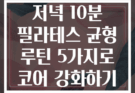 저녁 10분 필라테스 균형 루틴 5가지로 코어 강화하기