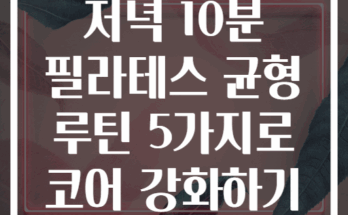 저녁 10분 필라테스 균형 루틴 5가지로 코어 강화하기