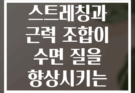 저녁 복합 스트레칭과 근력 조합이 수면 질을 향상시키는 이유는