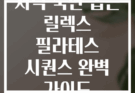저녁 숙면 돕는 릴렉스 필라테스 시퀀스 완벽 가이드