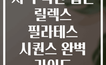 저녁 숙면 돕는 릴렉스 필라테스 시퀀스 완벽 가이드