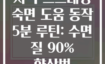 저녁 스트레칭 숙면 도움 동작 5분 루틴: 수면 질 90% 향상법