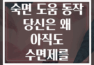 저녁 스트레칭 숙면 도움 동작 당신은 왜 아직도 수면제를 먹나요
