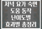 저녁 요가 숙면 도움 동작 난이도별 효과별 총정리