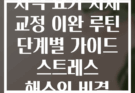 저녁 요가 자세 교정 이완 루틴 단계별 가이드 스트레스 해소의 비결
