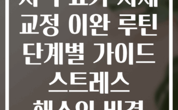 저녁 요가 자세 교정 이완 루틴 단계별 가이드 스트레스 해소의 비결
