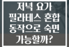 저녁 요가 필라테스 혼합 동작으로 숙면 가능할까?