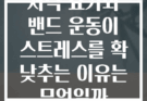 저녁 요가와 밴드 운동이 스트레스를 확 낮추는 이유는 무엇일까