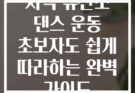 저녁 유산소 댄스 운동 초보자도 쉽게 따라하는 완벽 가이드