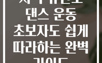 저녁 유산소 댄스 운동 초보자도 쉽게 따라하는 완벽 가이드