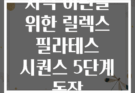 저녁 이완을 위한 릴렉스 필라테스 시퀀스 5단계 동작