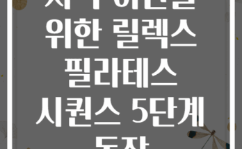 저녁 이완을 위한 릴렉스 필라테스 시퀀스 5단계 동작