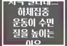 저녁 필라테스 하체집중 운동이 수면 질을 높이는 이유