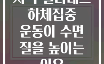 저녁 필라테스 하체집중 운동이 수면 질을 높이는 이유