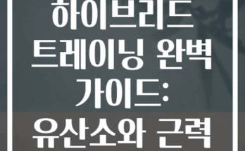 저녁 하이브리드 트레이닝 완벽 가이드: 유산소와 근력 동시에
