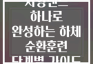 저항밴드 하나로 완성하는 하체 순환훈련 단계별 가이드