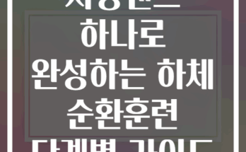 저항밴드 하나로 완성하는 하체 순환훈련 단계별 가이드