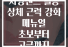 저항밴드 활용 상체 근력 강화 메뉴얼 초보부터 고급까지