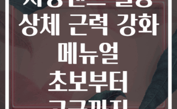 저항밴드 활용 상체 근력 강화 메뉴얼 초보부터 고급까지