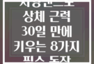 저항밴드로 상체 근력 30일 만에 키우는 8가지 필수 동작