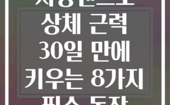 저항밴드로 상체 근력 30일 만에 키우는 8가지 필수 동작