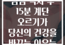 점심 식사 후 15분 계단 오르기가 당신의 건강을 바꾸는 이유는