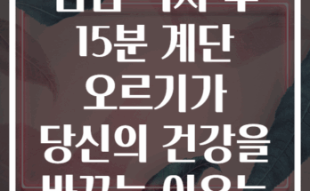 점심 식사 후 15분 계단 오르기가 당신의 건강을 바꾸는 이유는