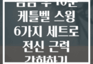 점심 후 10분 케틀벨 스윙 6가지 세트로 전신 근력 강화하기