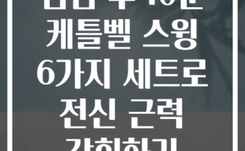점심 후 10분 케틀벨 스윙 6가지 세트로 전신 근력 강화하기
